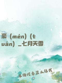 豪門(mén)團(tuán)寵