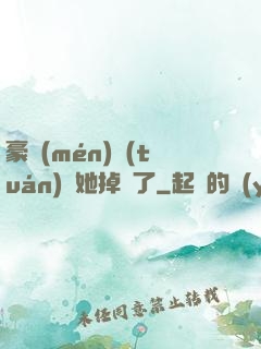 豪門(mén)團(tuán)寵她掉馬了