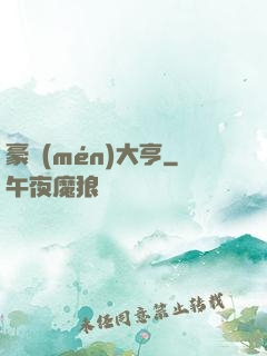 豪門(mén)大亨