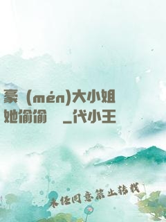 豪門(mén)大小姐她偷偷裝窮