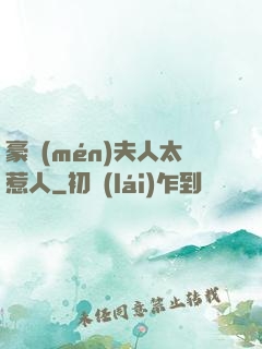 豪門(mén)夫人太惹人