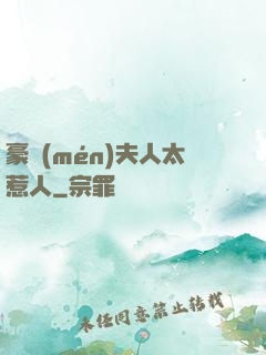 豪門(mén)夫人太惹人
