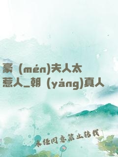 豪門(mén)夫人太惹人