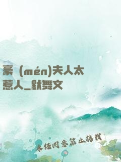 豪門(mén)夫人太惹人