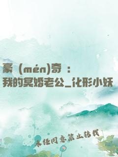 豪門(mén)奇緣：我的冥婚老公