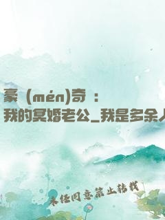 豪門(mén)奇緣：我的冥婚老公