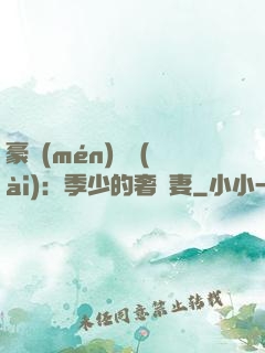 豪門(mén)奪愛(ài)：季少的奢寵妻