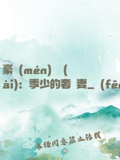 豪門(mén)奪愛(ài)：季少的奢寵妻