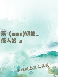 豪門(mén)奶爸
