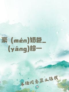 豪門(mén)奶爸