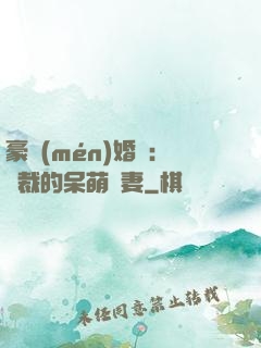 豪門(mén)婚寵：總裁的呆萌嬌妻