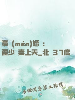 豪門(mén)婚寵：霍少寵妻上天