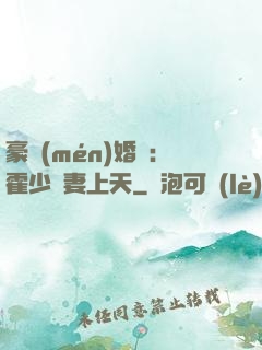 豪門(mén)婚寵：霍少寵妻上天