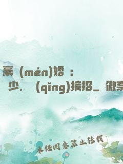 豪門(mén)婚寵：顧少，請(qǐng)接招