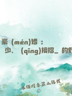 豪門(mén)婚寵：顧少，請(qǐng)接招