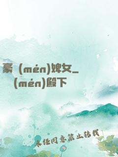 豪門(mén)婢女