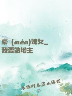 豪門(mén)婢女