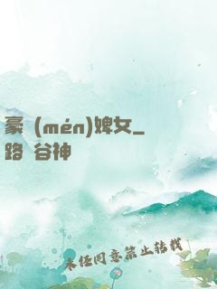 豪門(mén)婢女