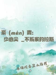 豪門(mén)嬌妻：陸少心尖寵