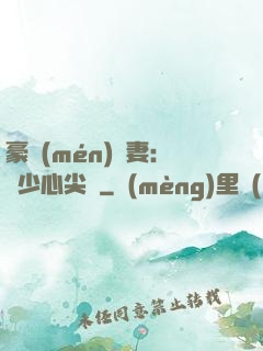 豪門(mén)嬌妻：陸少心尖寵