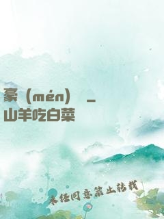 豪門(mén)嬌寵