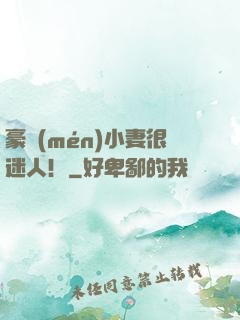 豪門(mén)小妻很迷人！