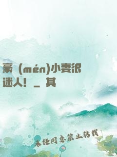 豪門(mén)小妻很迷人！