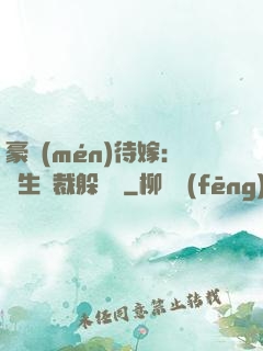 豪門(mén)待嫁：雙生總裁躲貓貓