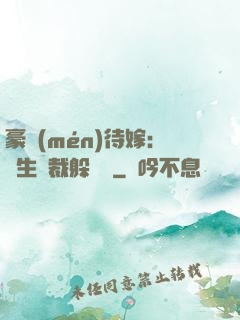 豪門(mén)待嫁：雙生總裁躲貓貓