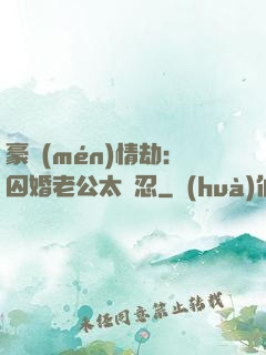 豪門(mén)情劫：囚婚老公太殘忍