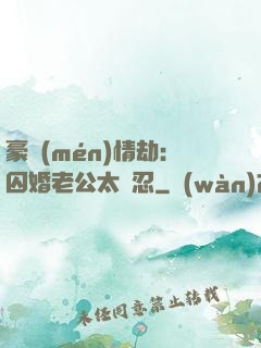 豪門(mén)情劫：囚婚老公太殘忍