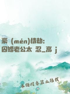 豪門(mén)情劫：囚婚老公太殘忍