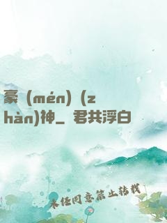 豪門(mén)戰(zhàn)神