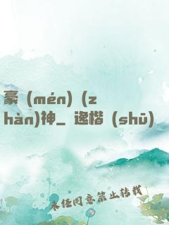 豪門(mén)戰(zhàn)神