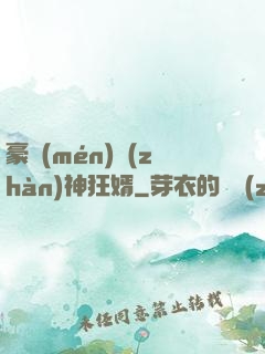 豪門(mén)戰(zhàn)神狂婿