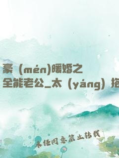 豪門(mén)暖婚之全能老公