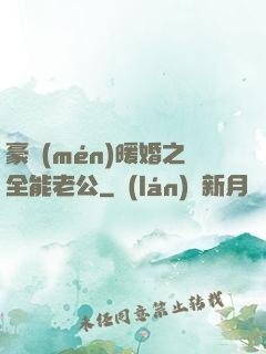 豪門(mén)暖婚之全能老公