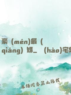 豪門(mén)最強(qiáng)贅婿