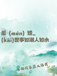 豪門(mén)熱婚