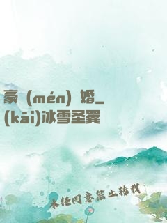 豪門(mén)熱婚