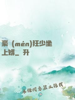 豪門(mén)狂少坐上婿