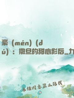 豪門(mén)獨(dú)寵：撒旦的甜心影后