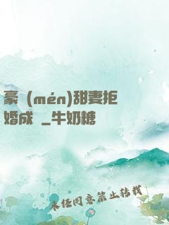 豪門(mén)甜妻拒婚成癮