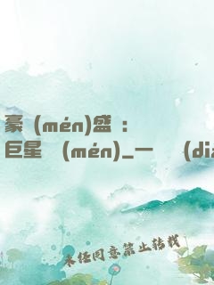 豪門(mén)盛寵：巨星臨門(mén)