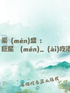 豪門(mén)盛寵：巨星臨門(mén)