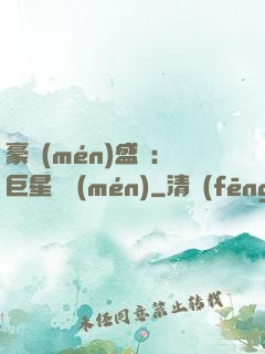 豪門(mén)盛寵：巨星臨門(mén)