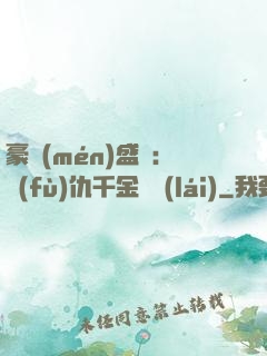 豪門(mén)盛寵：復(fù)仇千金歸來(lái)