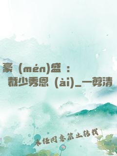 豪門(mén)盛戀：總裁少秀恩愛(ài)