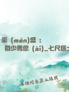 豪門(mén)盛戀：總裁少秀恩愛(ài)