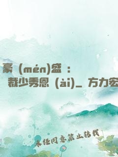 豪門(mén)盛戀：總裁少秀恩愛(ài)